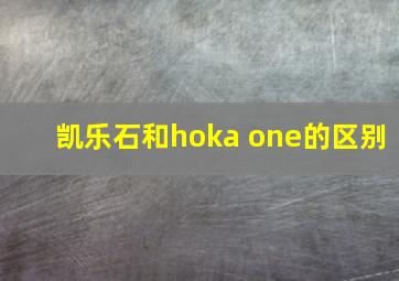 凯乐石和hoka one的区别